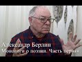 АЛЕКСАНДР БЕРЛИН. МОНОЛОГИ О ПОЭЗИИ. ЧАСТЬ ПЕРВАЯ.