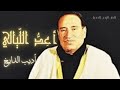 أعد الليالي تقاسيم بياتي أديب الدايخ Adib Aldayekh Aaedu Allayaly HD أعد الليالي تقاسيم بياتي أديب الدايخ Adib Aldayekh Aaedu Allayaly HD