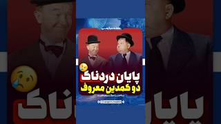 پایان تلخ لورل و هاردی😢دیدن پیری و مریضی افراد خاطره انگیز تو دل آدم غصه میاره، شما چطور؟