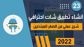 انشاء تطبيق شات مجاني | دورة انشاء تطبيق أندرويد احترافي