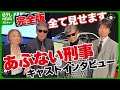 【あぶない刑事】全て見せます　キャスト個別インタビュー完全版　#あぶない刑事　#舘ひろし　#柴田恭兵　#浅野温子　#仲村トオル