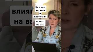 Как негатив и претензии влияют на человека #негативныемысли  #эгрегор #лайфхаки  #полинасухова