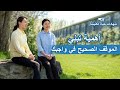 فيديو شهادة مسيحية | أهمية تبني الموقف الصحيح في واجبك (دبلجة عربية)