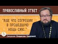 &quot;Аще что согреших в прешедшую нощь сию...&quot;.  Священник Владислав Береговой