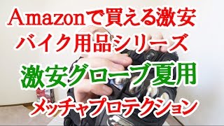 Amazonで買える激安バイク用品レビュー ～激安バイクグローブの真価や如何に？～