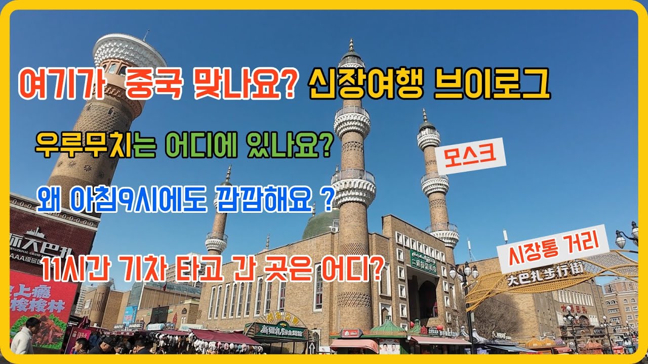 乌鲁木齐(우루무치) 여행 (중국17) 