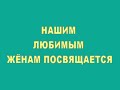 ЖЁНАМ ОФИЦЕРОВ ПОСВЯЩАЕТСЯ