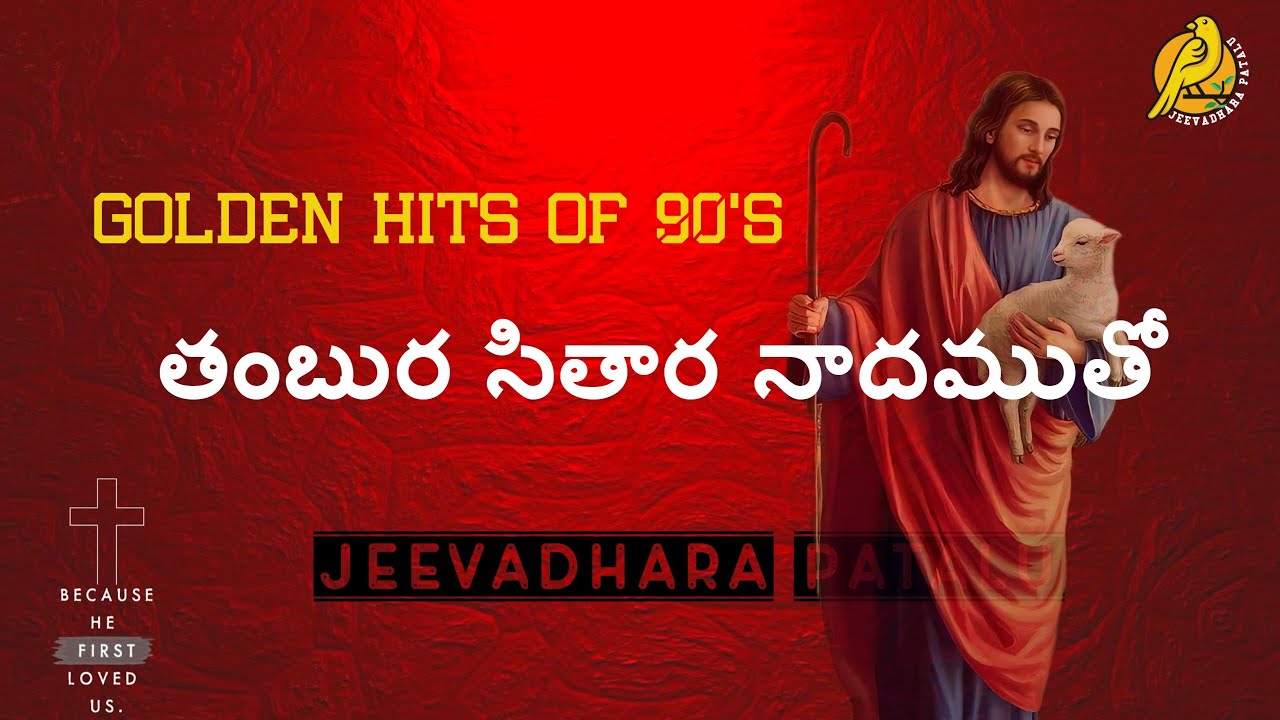 తంబుర  సితార నాదముతో  | Thambura Sitara nadamutho | Telugu Christian songs  