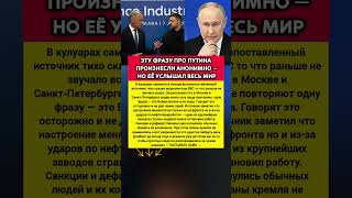 ПРОИЗНЕСЛИ АНОНИМНО: какая закрытая фраза про Путина ВСПЛЫЛА. Последние новости #политика #новости