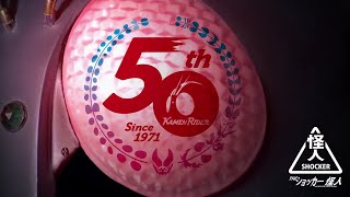 THE KAMEN RIDER 50th ANNIVERSARY EXHBITION [Shocker Kaijin Channel]