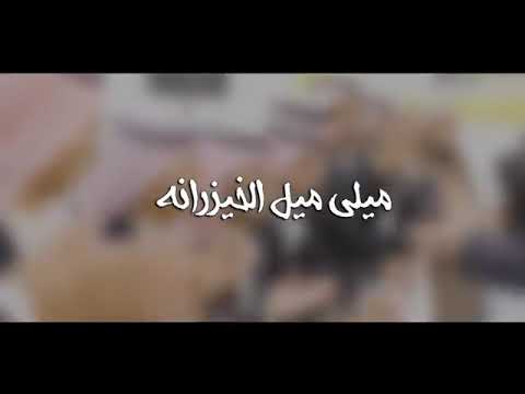 شيلة ميلي ميل الخيزرانه اداء محمد النفيشي واداء شبل حائل عايد النفيشي كلمات محمد فراج العتيبي 