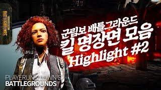 군림보 배틀그라운드 하이라이트 명장면 모음 #2