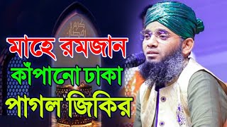 মহ রমজন কপন ঢক পগল জকর গজ সলইমন কবদর Gazi Sulaiamn Qadri Ramadan Jikir 2024