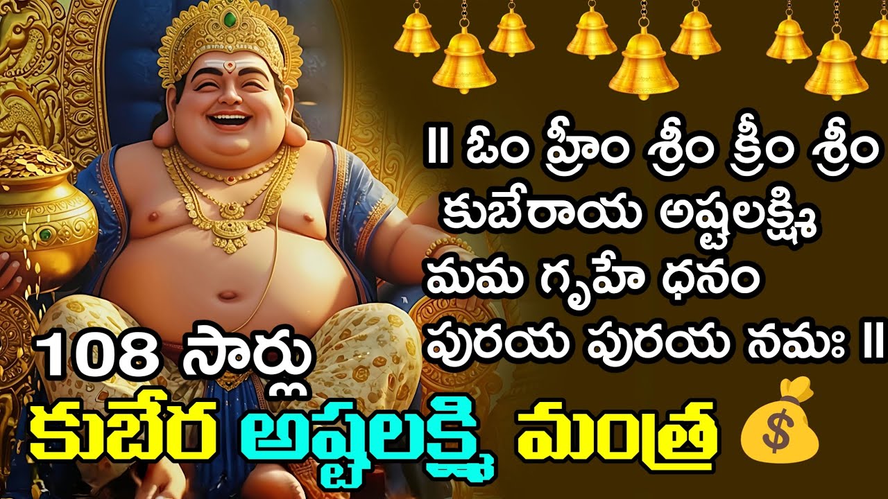 🌺💰 “కుబేర అష్టలక్ష్మి మంత్ర మహిమ – సంపద, శాంతి, ఐశ్వర్యానికి 108 సార్ల జపం” 💰🌺 #god #kubera #lakshmi