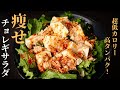 【低カロリーなのにガチで旨い!】サラダなのに高タンパク!『痩せチョレギサラダ』の作り方