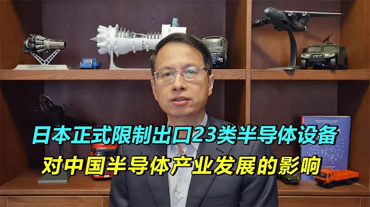 【黄滨】463期：日本限制出口23类半导体设备，对中国半导体产业的影响 - 天天要闻