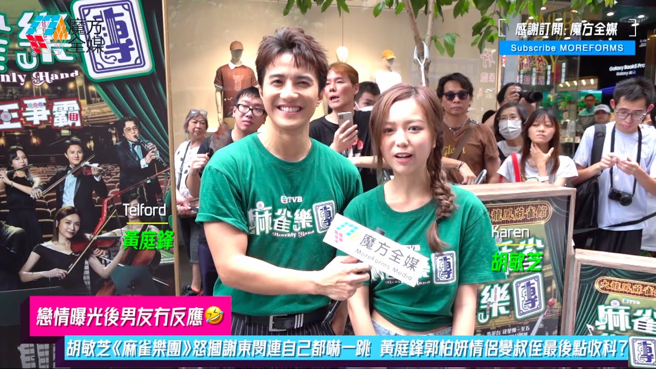 【戀情曝光後男友冇反應🤣】胡敏芝《麻雀樂團》怒摑謝東閔連自己都嚇一跳 黃庭鋒郭柏妍情侶變叔侄最後點收科？