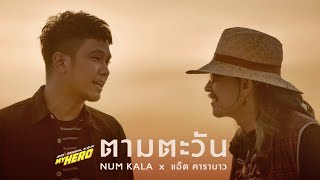 Video voorbeeld van "ตามตะวัน  - NUM KALA x แอ๊ด คาราบาว (#MYHERO)「Official MV」"