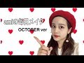【メイク】amiの毎日メイク10月編