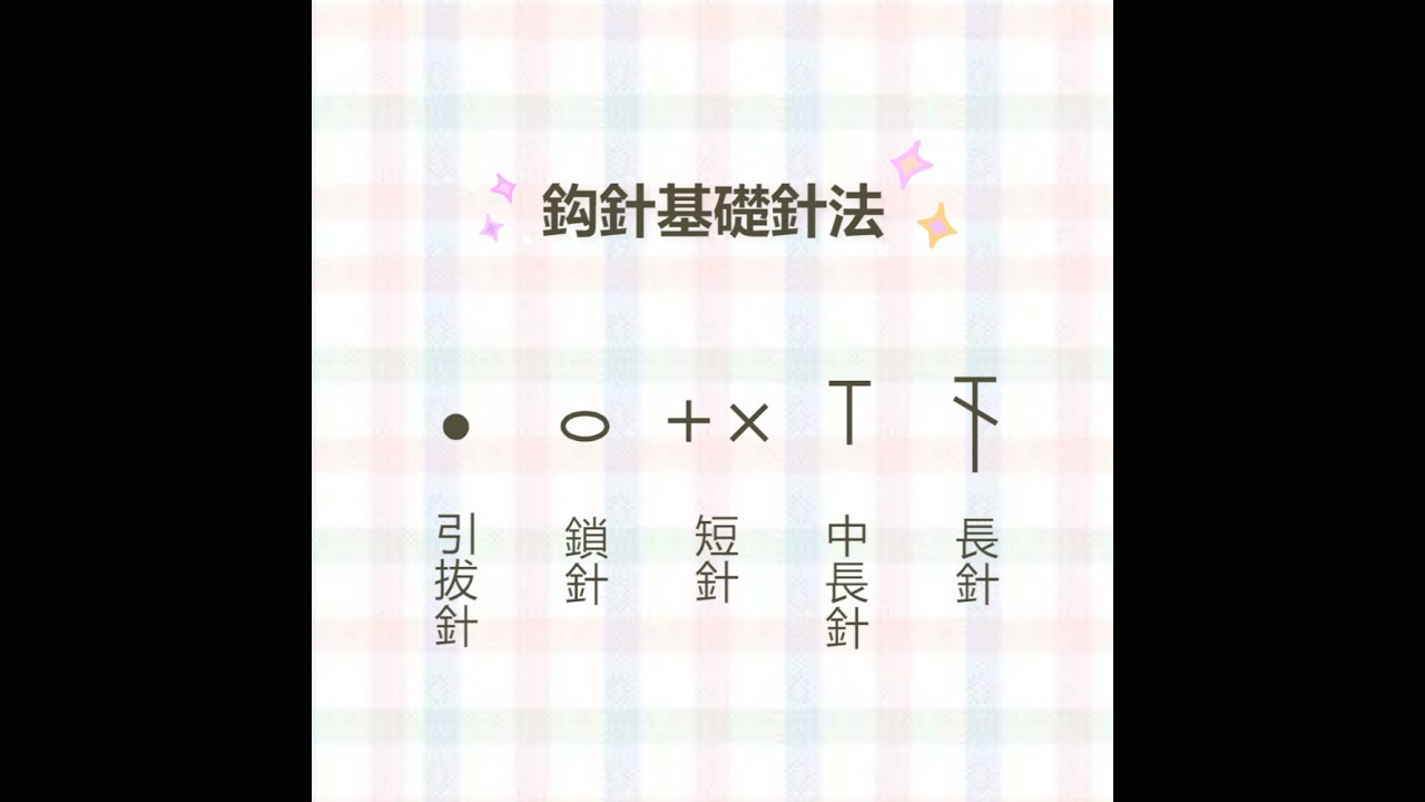 【鈎針教學】輕鬆學會基礎五針法✨