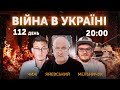 Данило Яневський, Сергій Мельничук, Олександр Чиж 🔴 ПРЯМИЙ ЕФІР 🔴 Новини України онлайн