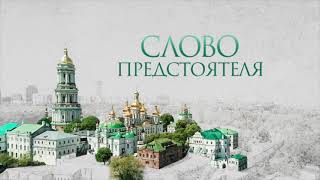 «Слово Предстоятеля». Выпуск №32