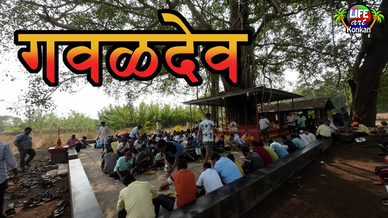 गवळदेव,निसर्गरम्य ब्राम्हणदेव महापुरुष ठिकाणदार,तळेरे चाफर्डेचा गवळदेव,ता कणकवली,जि सिंधुदुर्ग