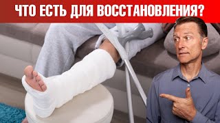 Лучшая Еда Для Восстановления Кости После Перелома🦶