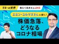 エミン・ユルマズさんに聞く　株価急落、どうなるコロナ相場   「教えて高井さん」スペシャル（日経電子版マネーのまなび）