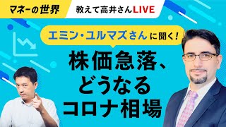 エミン・ユルマズさんに聞く　株価急落、どうなるコロナ相場   「教えて高井さん」スペシャル（日経電子版マネーのまなび）