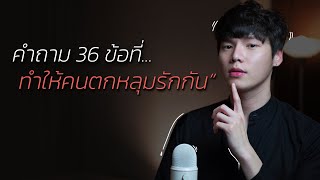 คำถาม36ข้อที่...ทำให้คนตกหลุมรักกัน