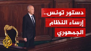 دستور تونس الجديد.. تعزيز صلاحيات الرئيس ودور أقل للبرلمان