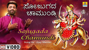 Sojugada Chamundi Devi Song - Kannada Devotional | Ajay Warrier | Jhankar Music