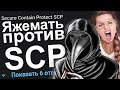 ЯЖЕМАТЬ ПРОТИВ SCP. ЯЖЕМАТЬ ИСТОРИИ ИЗ ЖИЗНИ. АПВОУТ.