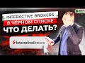 Interactive Brokers в чёрном списке! Что делать при банкротстве брокера? Пирамида QBF