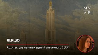 Лекция Марии Лавренченко «Архитектура научных зданий довоенного СССР»