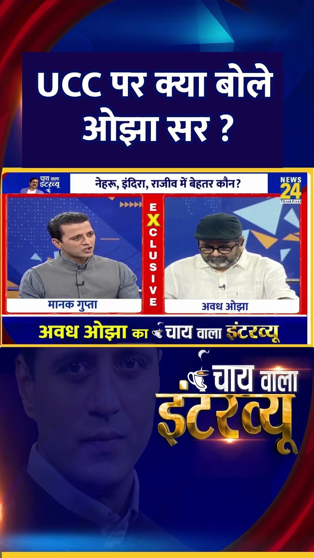UCC पर क्या बोले Avadh Ojha  सर ? वीडियो में देखिए