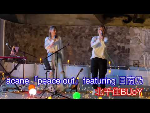 acane「peace out」featuring 日南乃 #acaneを有名に #hinano