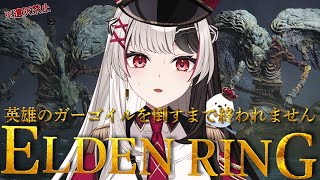 【 ELDENRING 】フロムゲー完全初見.ᐟ.ᐟ遺灰縛りで英雄のガーゴイル倒すまで終われません【 エルデンリング 14日目 】【 姫守ほたる/るみぷろ 】#エルデンリング #新人vtuber