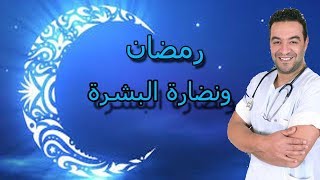 اسرار نضارة البشرة في رمضان