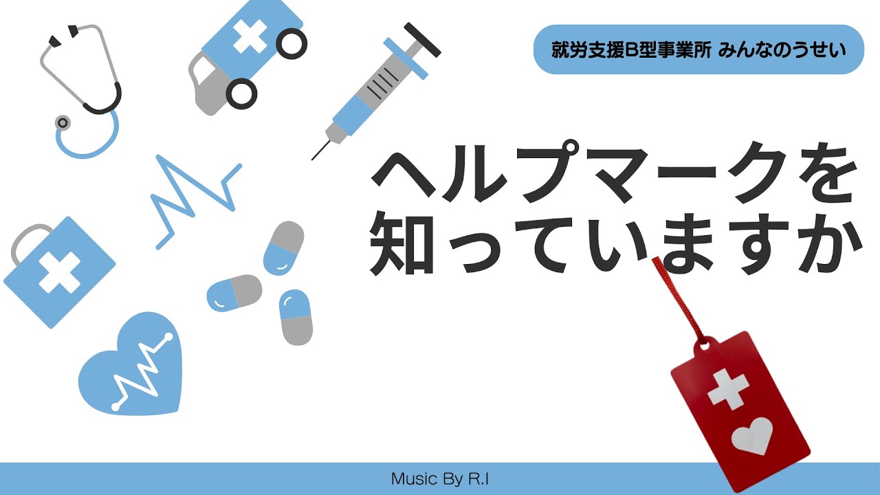 【ヘルプマークを知っていますか】みんなのうせい YouTube