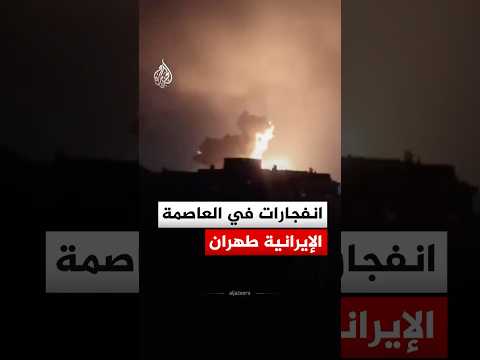 شاهد| انفجارات تهز العاصمة الإيرانية طهران