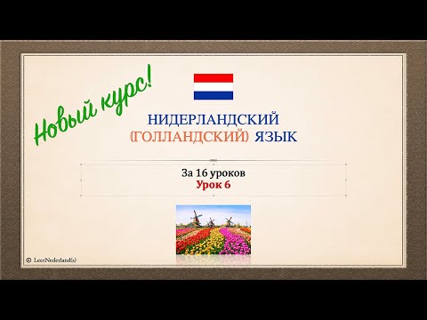 Нидерландский (голландский) язык за 16 часов. Урок 6