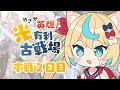 【英雄】光有利古戦場本戦2日目14時～【グランブルーファンタジー】【VTuber #獅堂リオ】