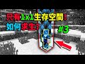 史上最自閉生存！開局1x1空間！如何求生？我的世界被囚禁的生存#3