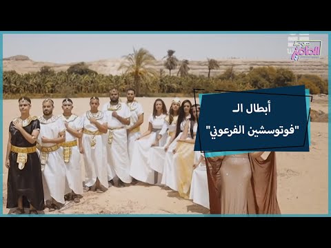 جروب الماميز قصة حب جمعت بين أنطون وميرنا بعد فوتوسيشن بطب المنيا على الطراز الفرعوني