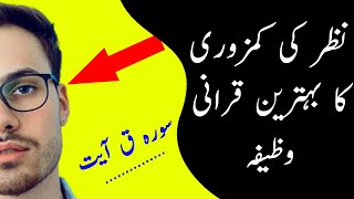 Nazar Ki Kamzori Ka Qurani Wazifa - Azmuda Wazifa - Eyeside Weak Wazaif