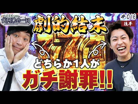 【劇的結末！どちらか１人がガチ謝罪！】くりとジャスティン翔の或阿呆の一日16＜後編＞【パチンコ】【P大工の源さん 超韋駄天】【新世紀エヴァンゲリオン 決戦～真紅～】