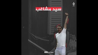 كابو ألتراس الزمالك.. سيد مشاغب