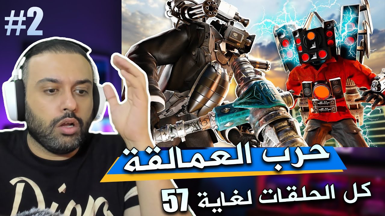 سكبدي تواليت Skibidi Toilet حلقات  انصدمت 2#